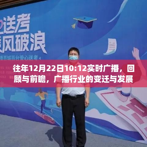 回顾与前瞻，广播行业变迁与发展——历年12月22日实时广播综述