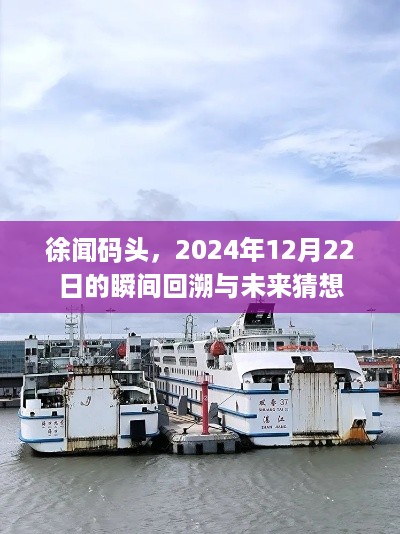 徐闻码头，瞬间回溯与未来展望——2024年12月22日