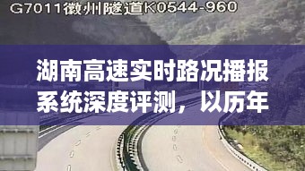 湖南高速实时路况播报系统深度评测，以特殊日子的表现揭示真相（历年12月22日）