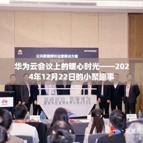 华为云会议暖心时光，小聚趣事——纪念2024年12月22日