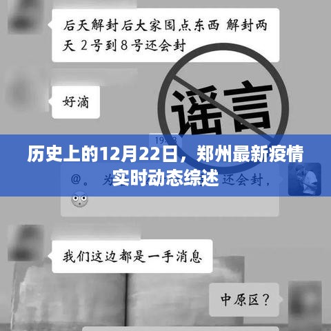 郑州最新疫情实时动态综述，历史上的12月22日回顾