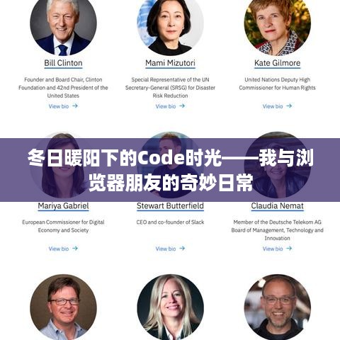 冬日暖阳下的Code时光，我与浏览器朋友的日常奇缘