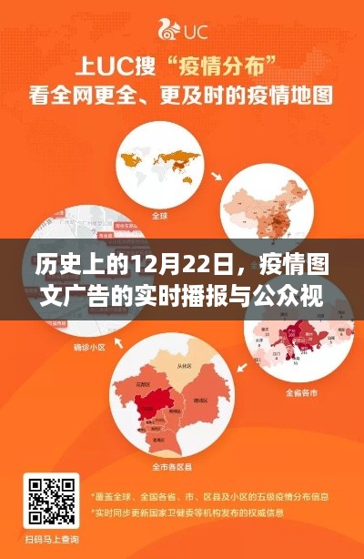 疫情图文广告的播报与公众视角探讨，历史上的12月22日回顾