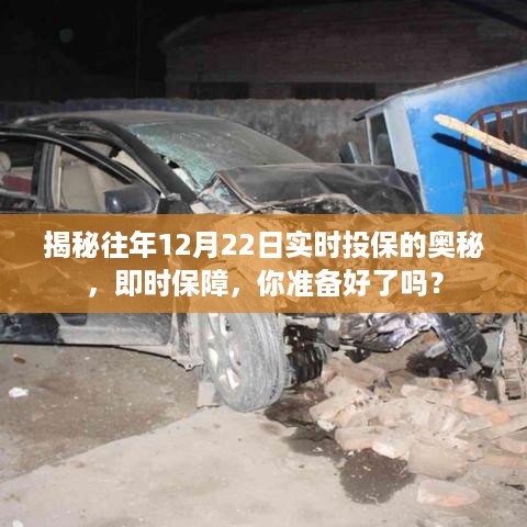 揭秘往年投保奥秘，实时保障，你准备好了吗？在12月22日即时投保的奥秘揭晓！