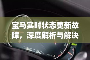 宝马实时状态更新故障解析及解决方案