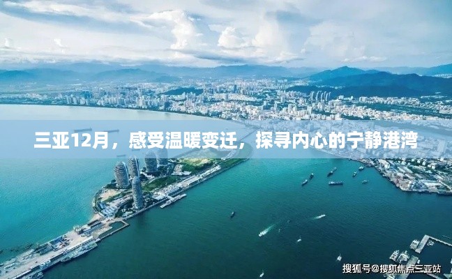 三亚十二月，温暖变迁与内心宁静之旅