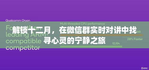 十二月心灵之旅，微信群实时对讲探寻宁静之道