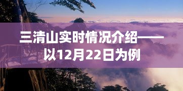 三清山12月22日实时情况介绍与概述