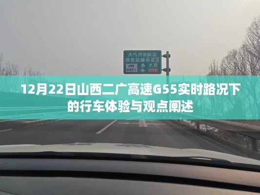 山西二广高速G55实时路况下的行车体验分享与观点阐述