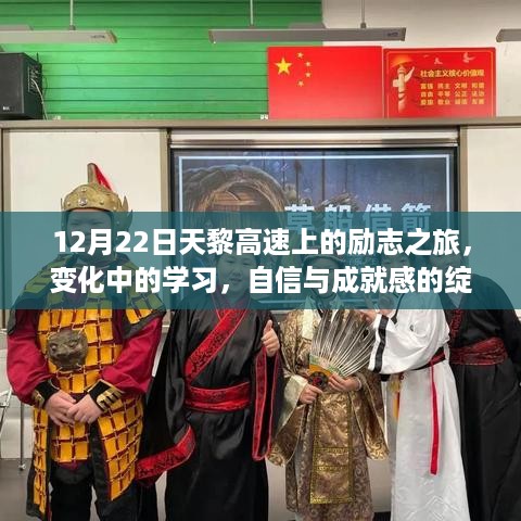 励志之旅，天黎高速上的成长与自信绽放