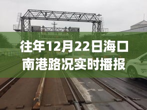 往年12月22日海口南港路况实时播报分析，拥挤与畅通的交织观察