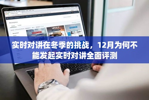 冬季实时对讲挑战，为何12月不能进行全面评测？