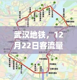 武汉地铁在交通历史中的地位，揭秘其12月22日客流量之巅背后的故事