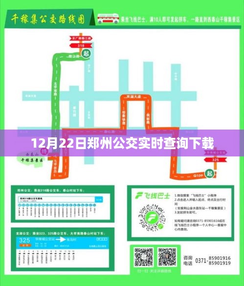 郑州公交实时查询下载系统上线啦