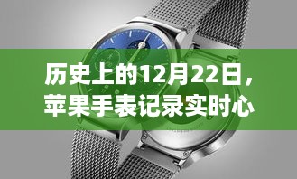 苹果手表实时心率功能发展史，揭秘12月22日的重要时刻