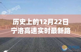 12月22日宁洛高速实时路况回顾