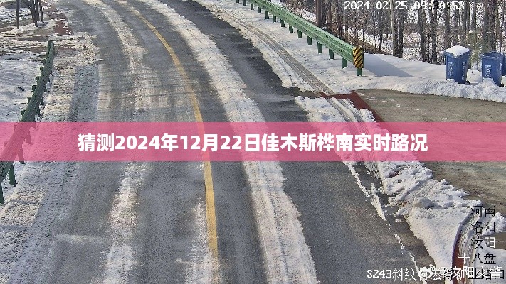 桦南实时路况预测，2024年12月22日佳木斯桦南路况分析