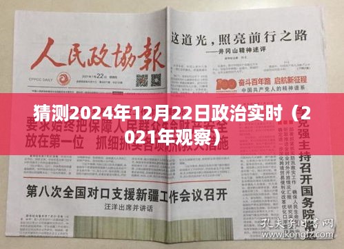 2024年政治趋势预测，深度观察（实时更新）