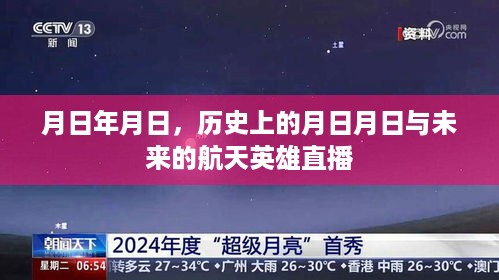 历史上的月日月日与航天英雄直播展望