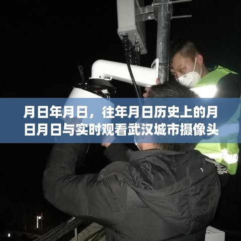 历史与现实交汇，武汉城市摄像头实时观看与往日回顾