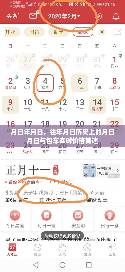 历史月日与包车价格简述，实时价格及历年对比