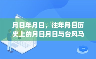 台风马鞍实时直播，回顾历史上的今天与预警直播关注