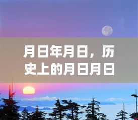 月日月日，历史时刻与资金到账的神秘联系