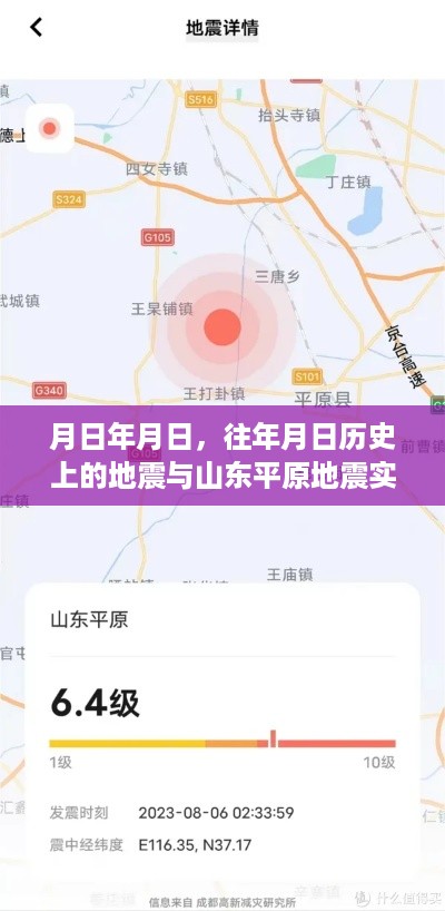 山东地震实时动态与历年地震历史回顾
