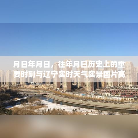 辽宁历史时刻与实时天气高清图片回顾