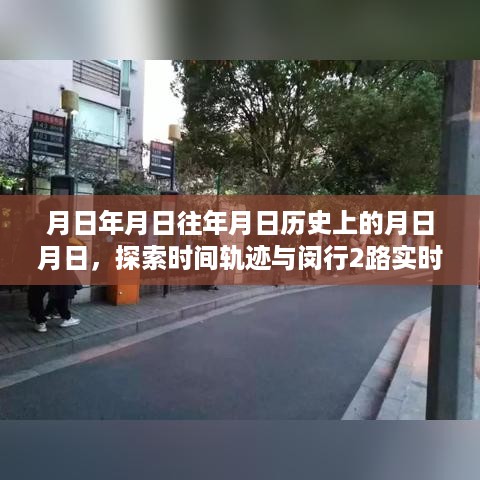 探索时间轨迹与闵行实时公交查询