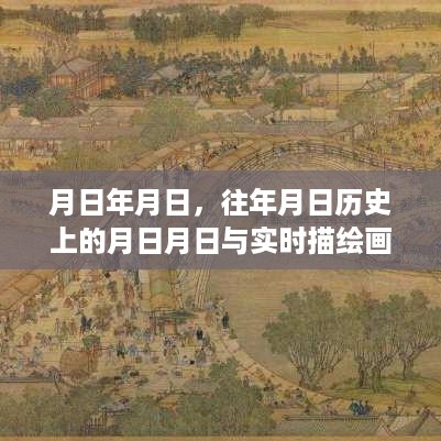 历史月日揭秘，历史与实时描绘画作用对比解析