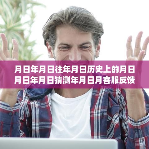 客服反馈影响实时性，历史数据与猜测的探究