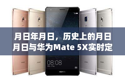 华为Mate 5X实时定位技术揭秘，历史上的重要时刻回顾