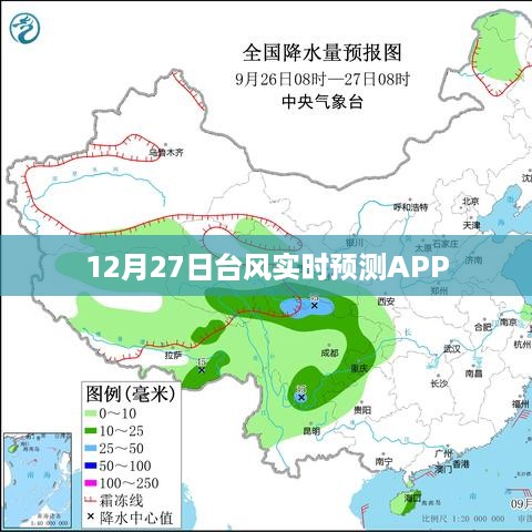 台风实时预测APP最新动态，12月27日最新预测报告