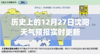 沈阳天气预报实时更新，历史上的12月27日天气概况