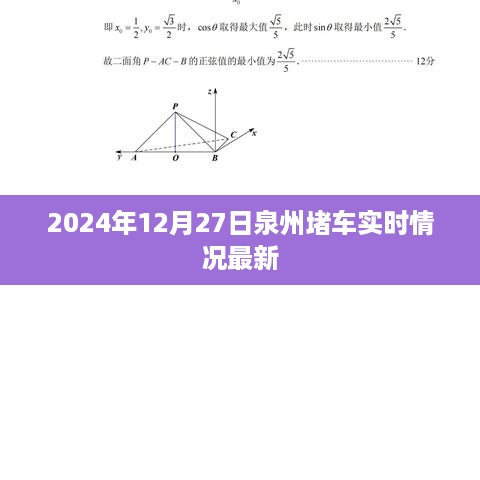 泉州堵车实时更新，2024年12月27日交通状况报告