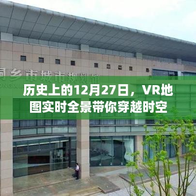 历史VR地图全景，穿越时空的12月27日探索之旅