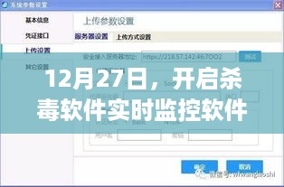 杀毒软件实时监控的重要性及操作指南，12月27日开启保护之旅