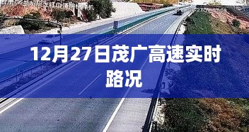 茂广高速实时路况报告，12月27日路况更新