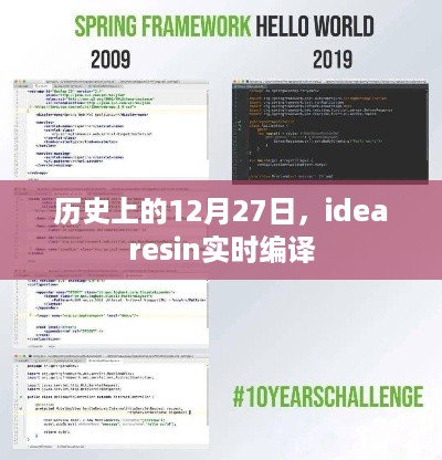 历史上的大事件，12月27日idearesin实时编译回顾