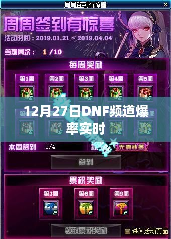 DNF频道最新爆料，12月27日实时更新，装备掉落率大揭秘！