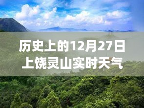 上饶灵山历史天气纪实，12月27日实时天气概况