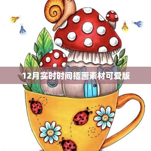 12月可爱插画素材，实时时间风格