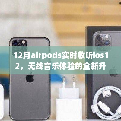 AirPods与iOS12完美融合，无线音乐体验再升级