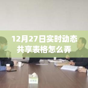 12月27日实时动态共享表格创建指南