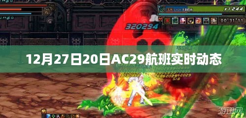 AC29航班12月27日实时动态更新