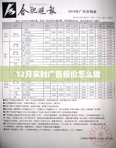 12月实时广告报价攻略，掌握关键步骤，高效实施策略