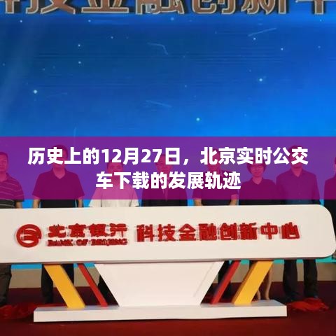 北京公交发展轨迹，从实时下载看城市公共交通变迁