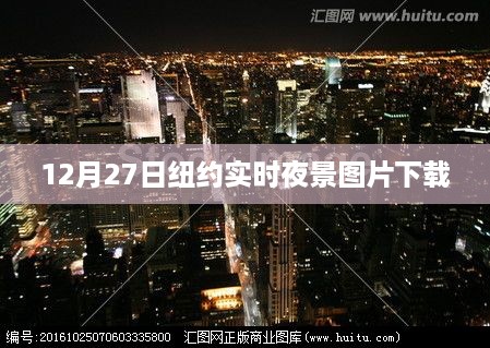 纽约夜景实拍，高清实时图片下载