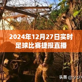 2024年足球赛事捷报直播，赛场激战实况播报